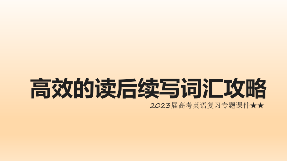 高效的读后续写词汇攻略+课件+2023届高考英语复习专题课件.pptx_第1页