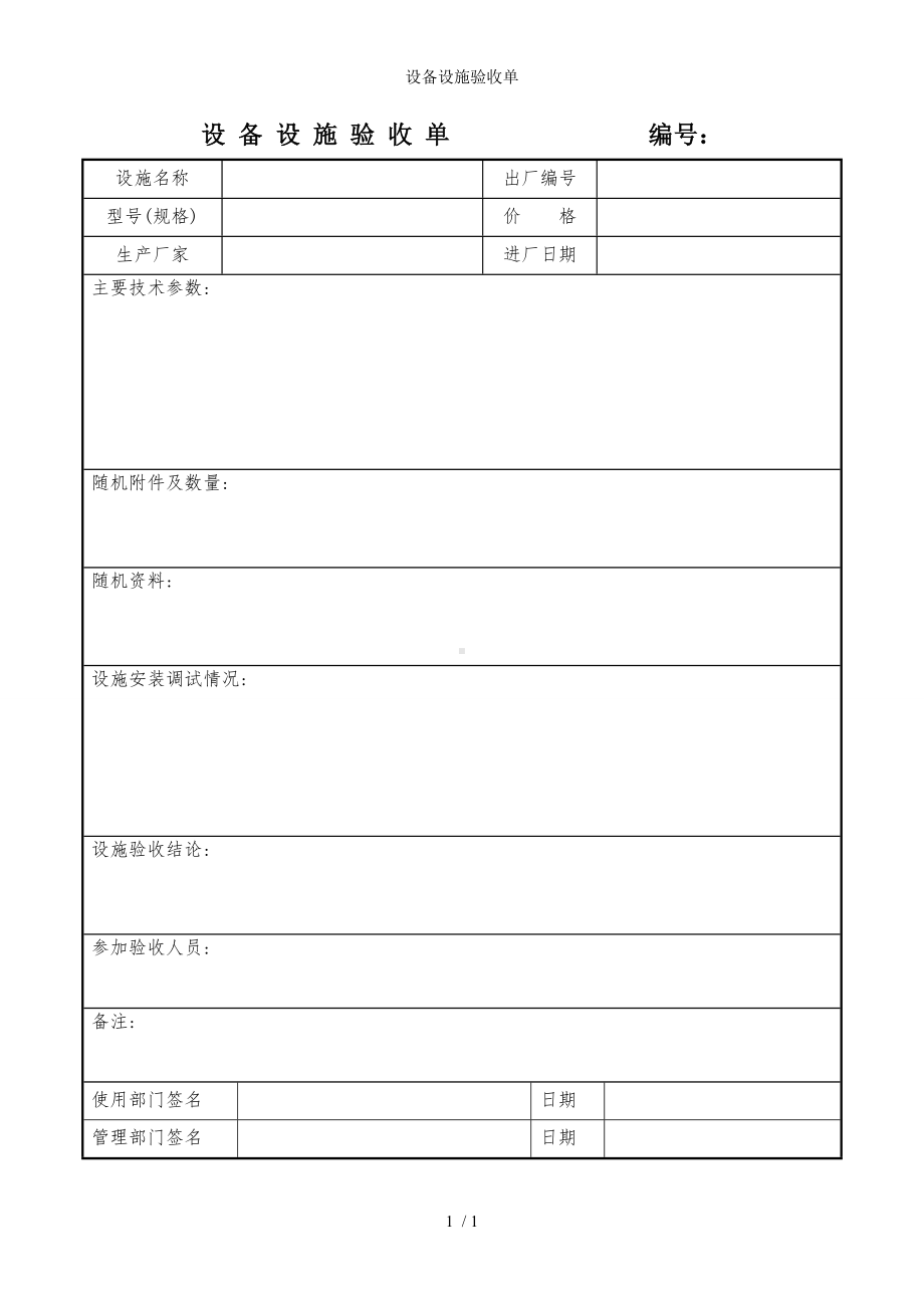 设备设施验收单参考模板范本.doc_第1页