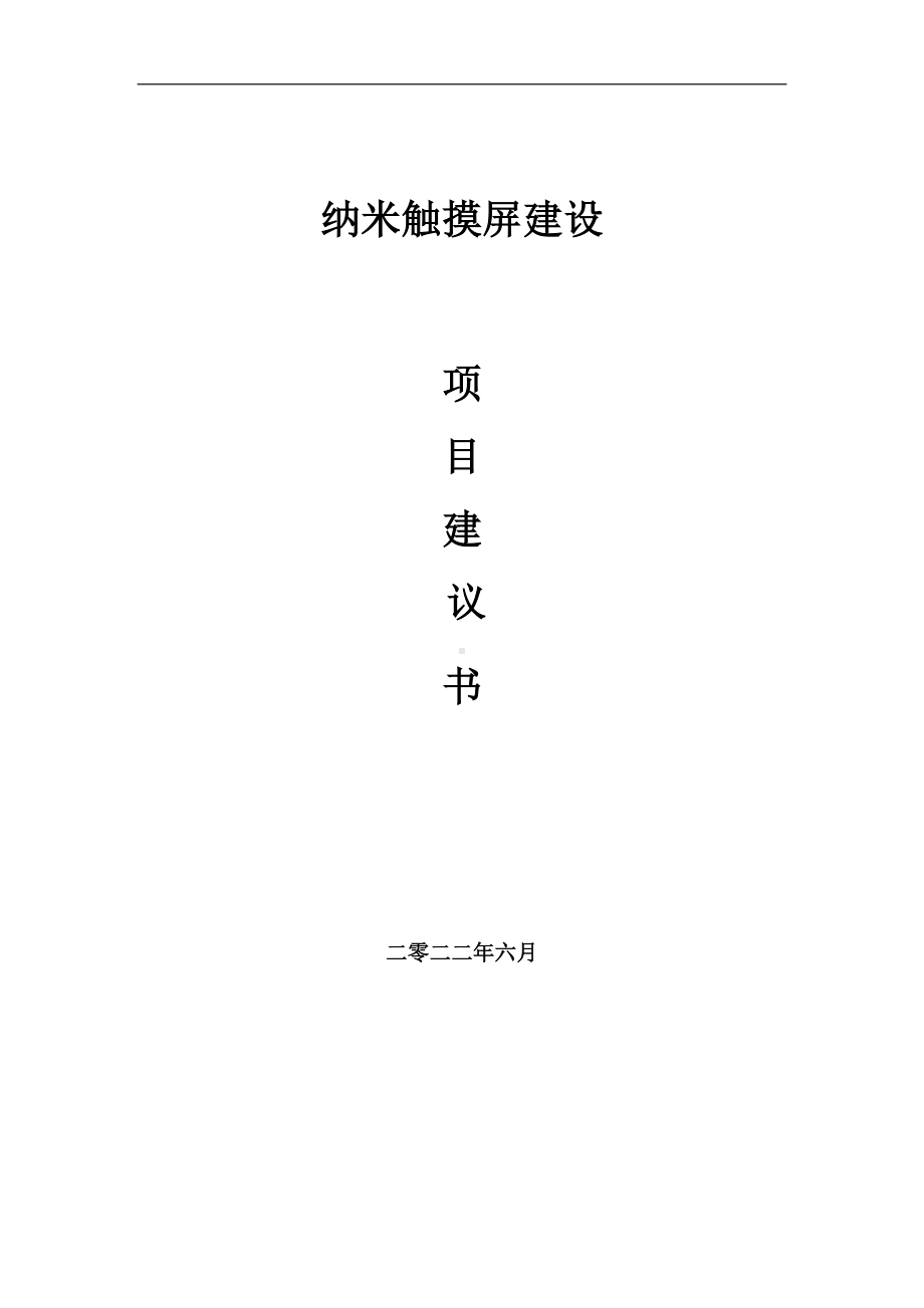 纳米触摸屏项目建议书（写作模板）.doc_第1页