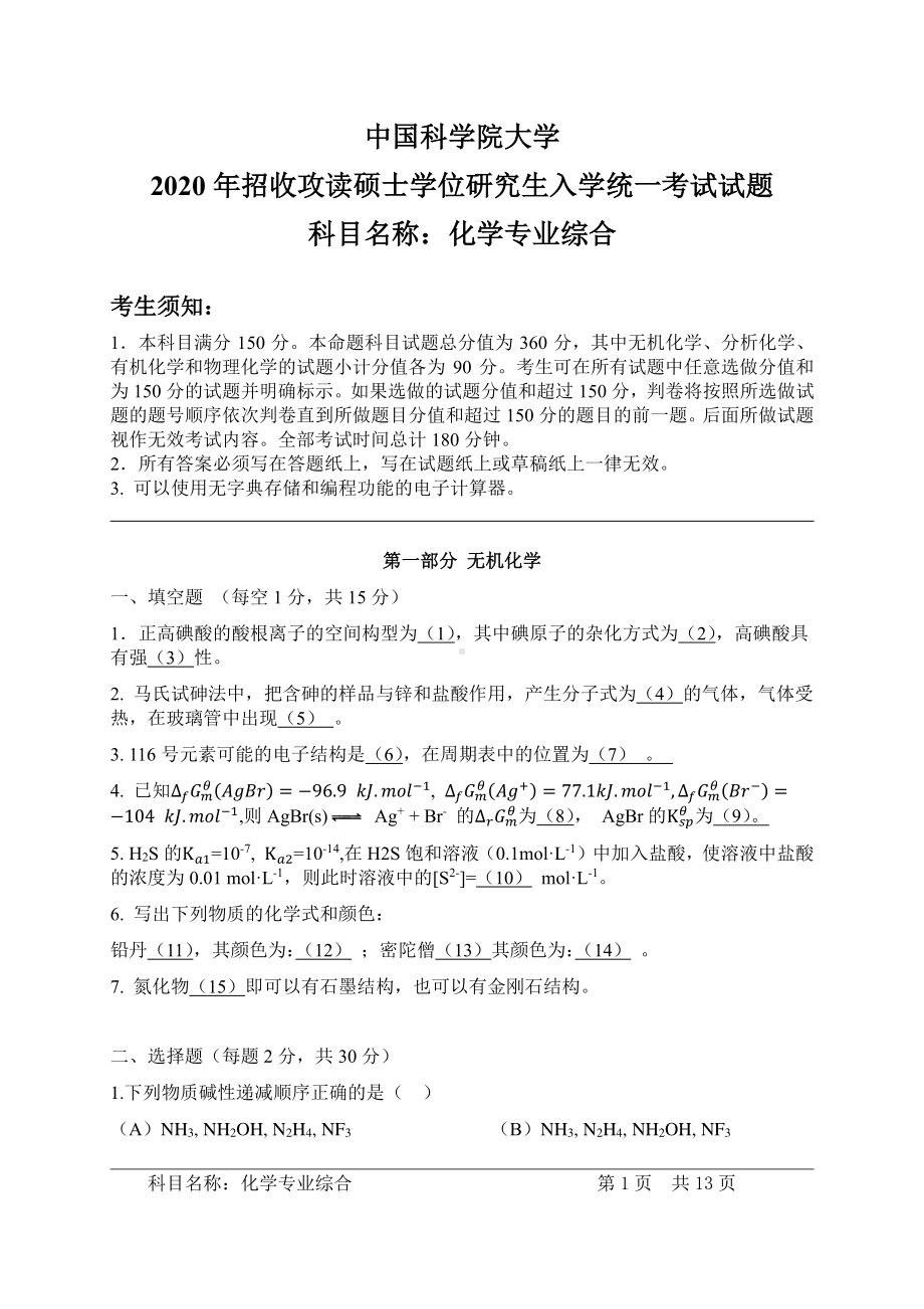 2020年中国科学院大学硕士研究生（考研）入学考试试题化学专业综合.pdf_第1页