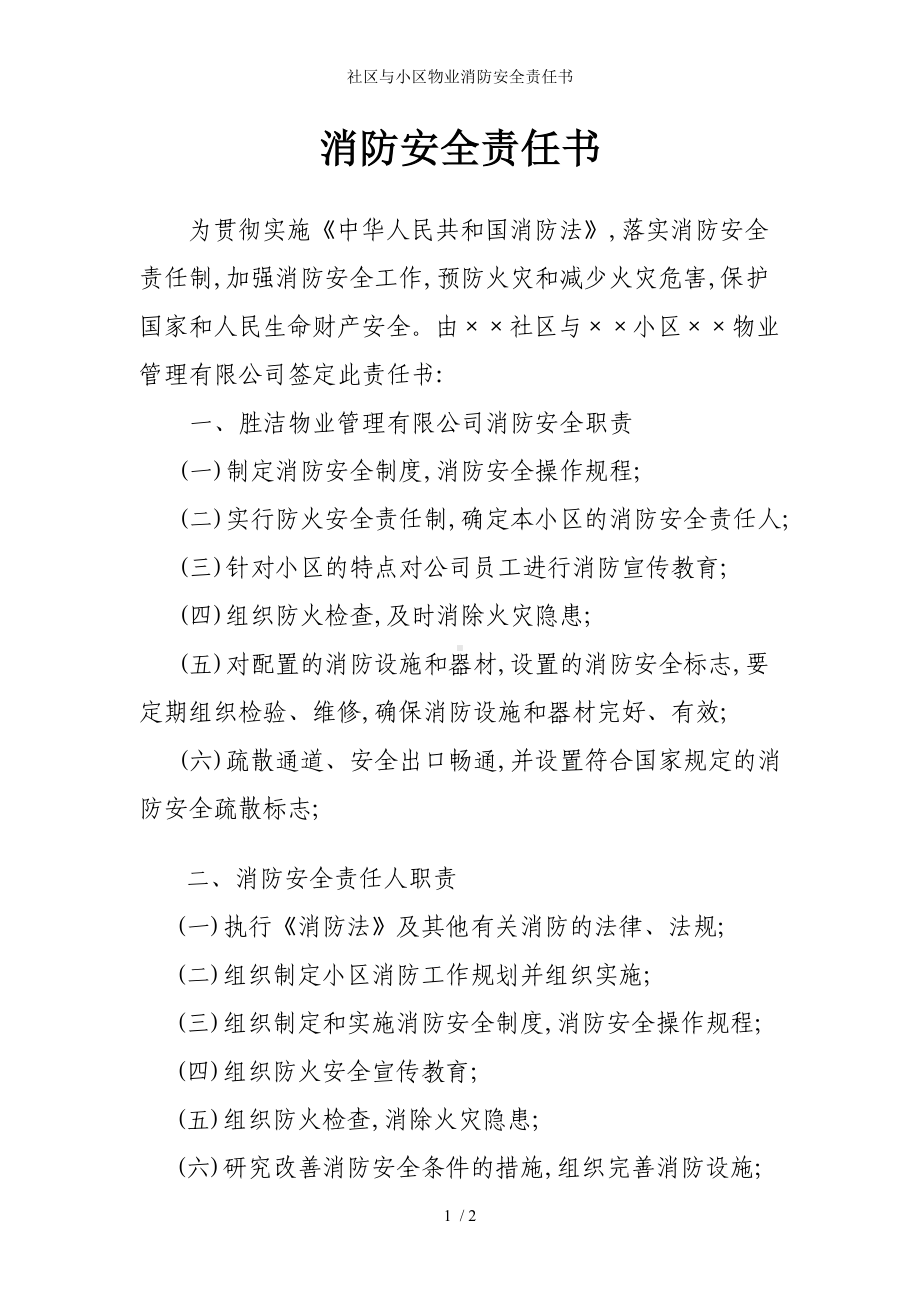 社区与小区物业消防安全责任书参考模板范本.doc_第1页