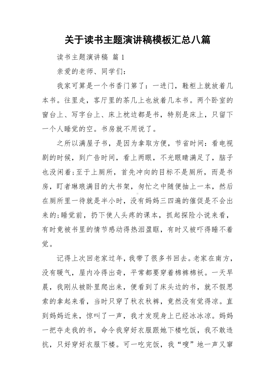 关于读书主题演讲稿模板汇总八篇.doc_第1页