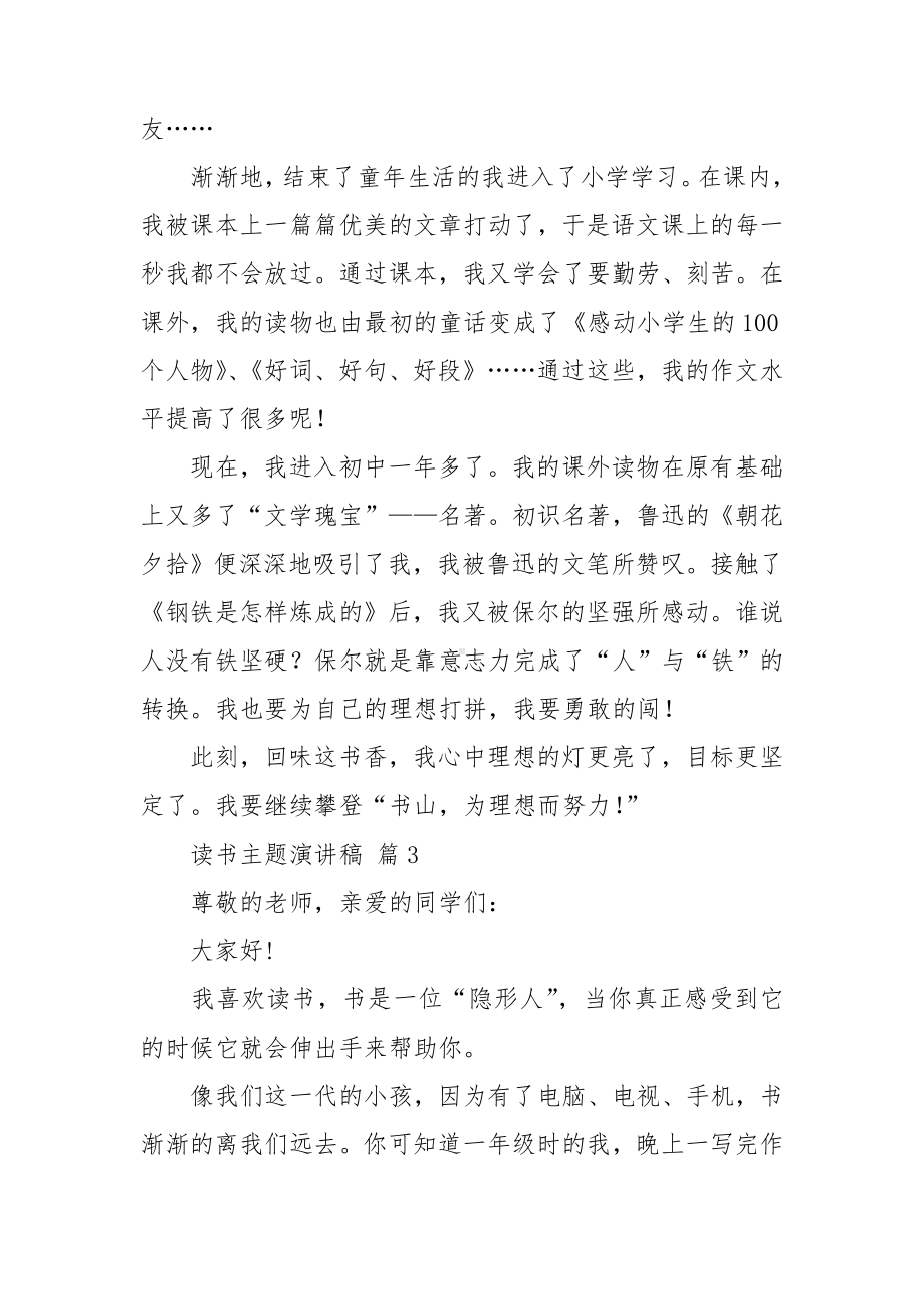 关于读书主题演讲稿模板汇总八篇.doc_第3页