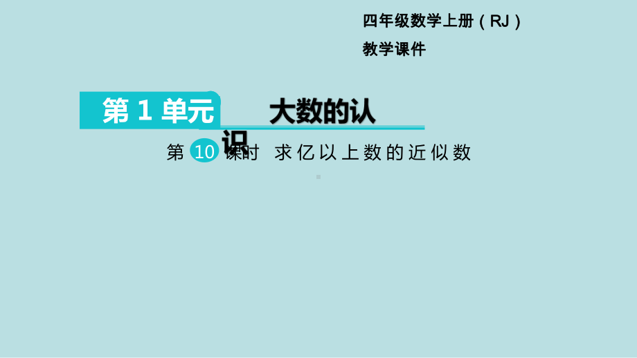 小学数学四年级上册教学课件1单元大数的认识第10课时求亿以上数的近似数.ppt_第1页