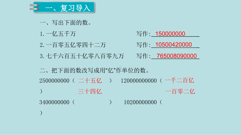 小学数学四年级上册教学课件1单元大数的认识第10课时求亿以上数的近似数.ppt_第2页