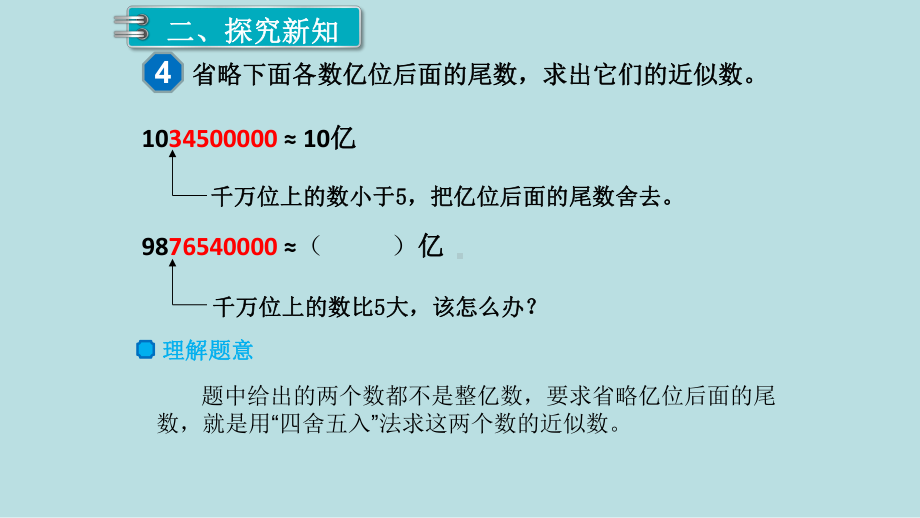 小学数学四年级上册教学课件1单元大数的认识第10课时求亿以上数的近似数.ppt_第3页