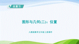 2023人教版数学五年级上册《图形与几何（二）：位置》.pptx