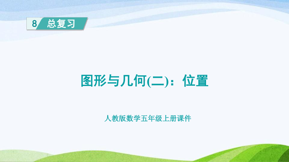 2023人教版数学五年级上册《图形与几何（二）：位置》.pptx_第1页