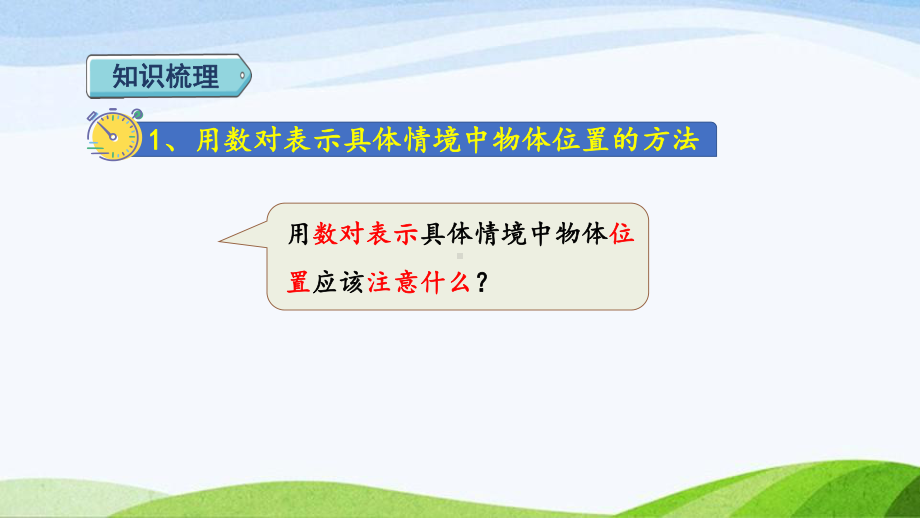 2023人教版数学五年级上册《图形与几何（二）：位置》.pptx_第3页