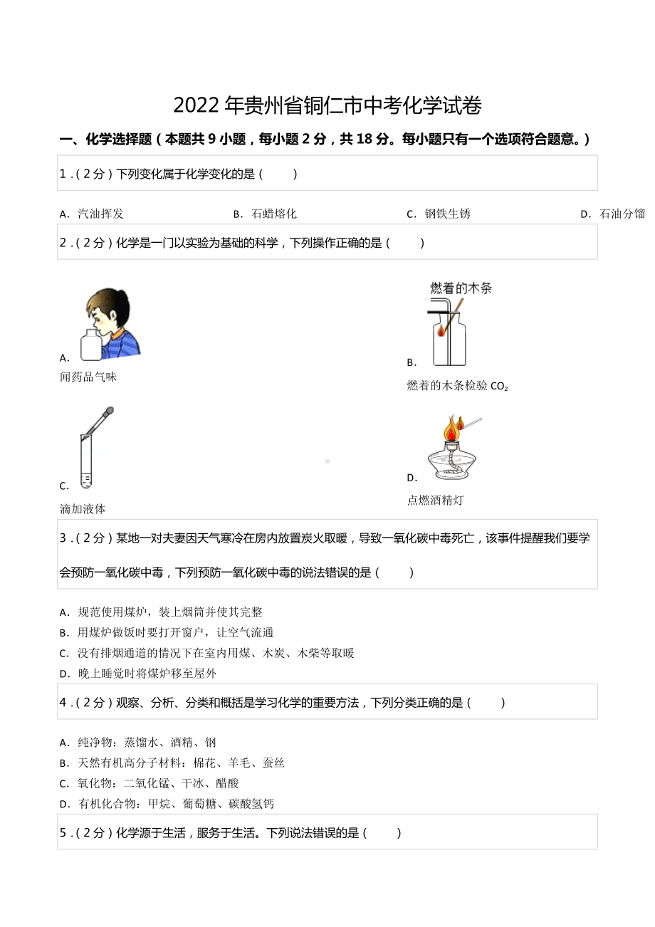 2022年贵州省铜仁市中考化学试卷.docx_第1页