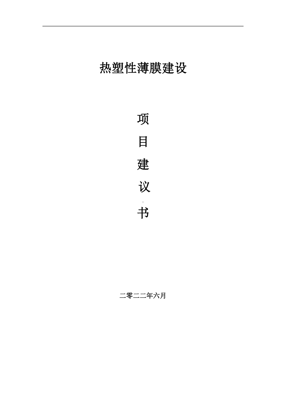 热塑性薄膜项目建议书（写作模板）.doc_第1页