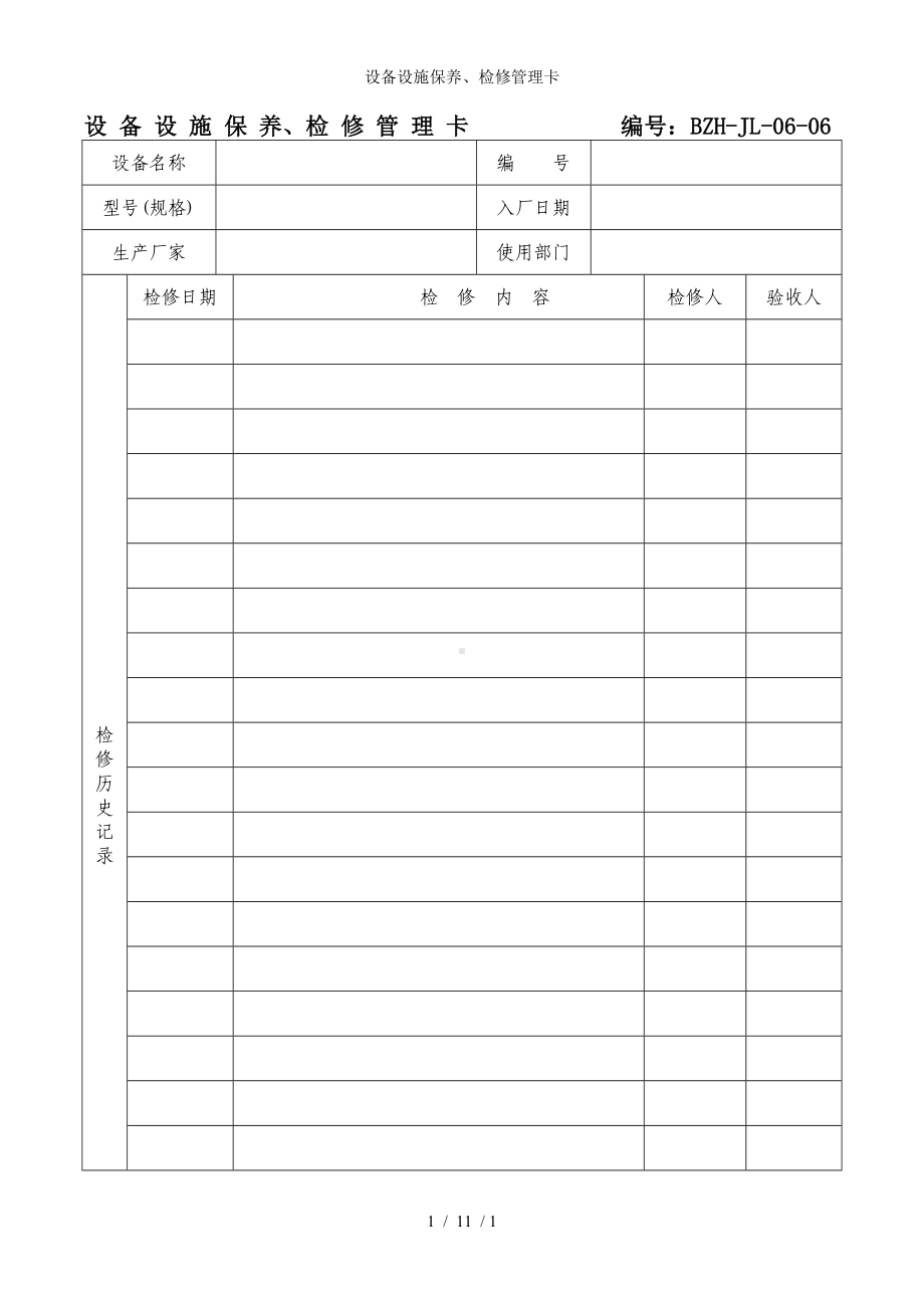 设备设施保养、检修管理卡参考模板范本.doc_第1页