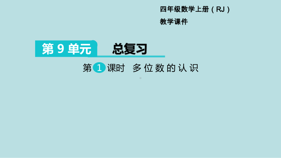 小学数学四年级上册教学课件9单元总复习第1课时多位数的认识.ppt_第1页