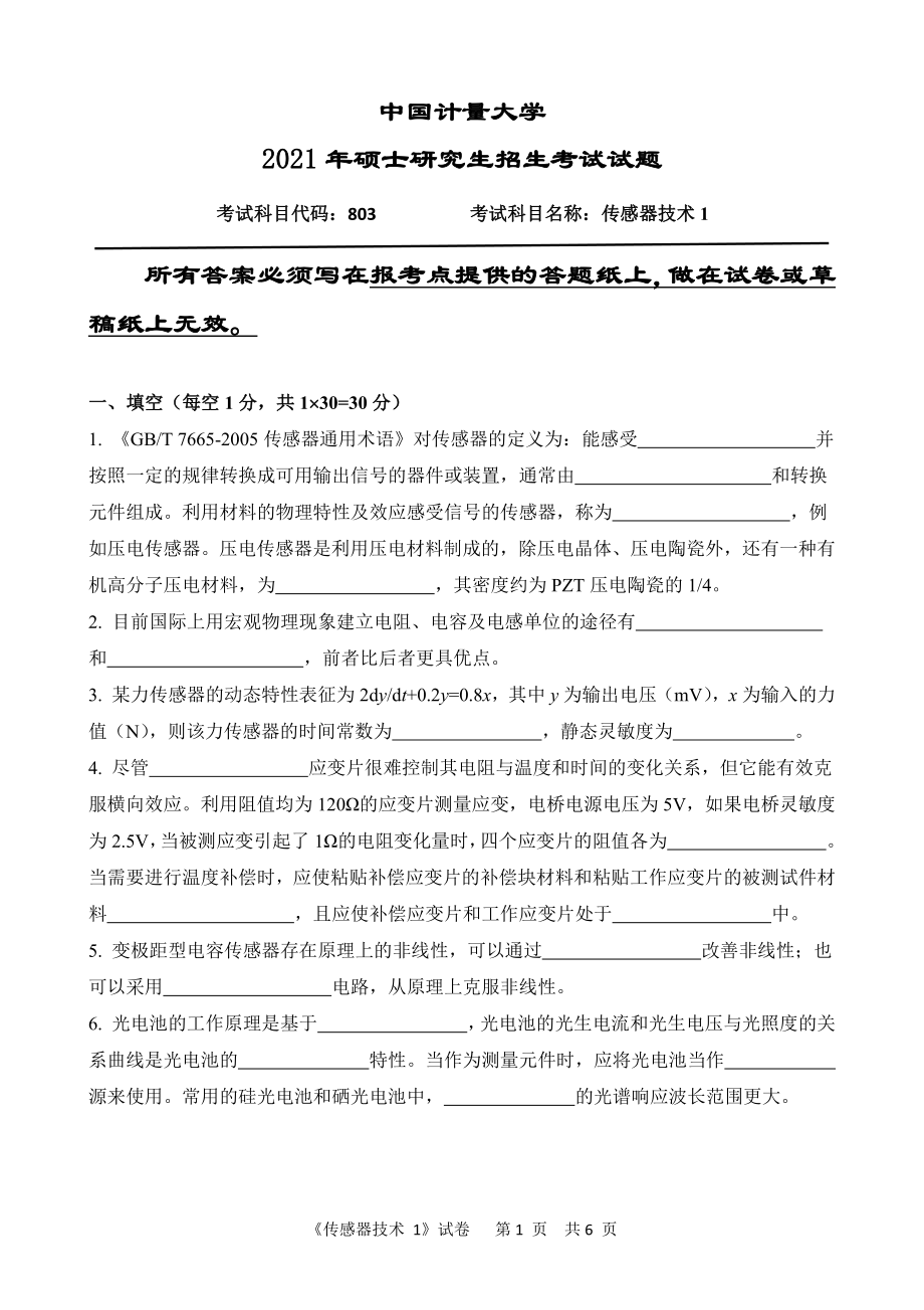 2021年中国计量大学硕士考研真题803传感器技术1 .pdf_第1页