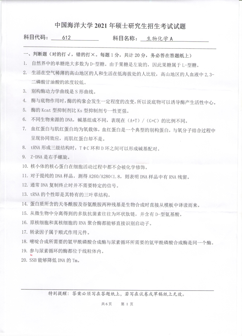 2021年中国海洋大学硕士考研真题612生物化学A.pdf_第1页