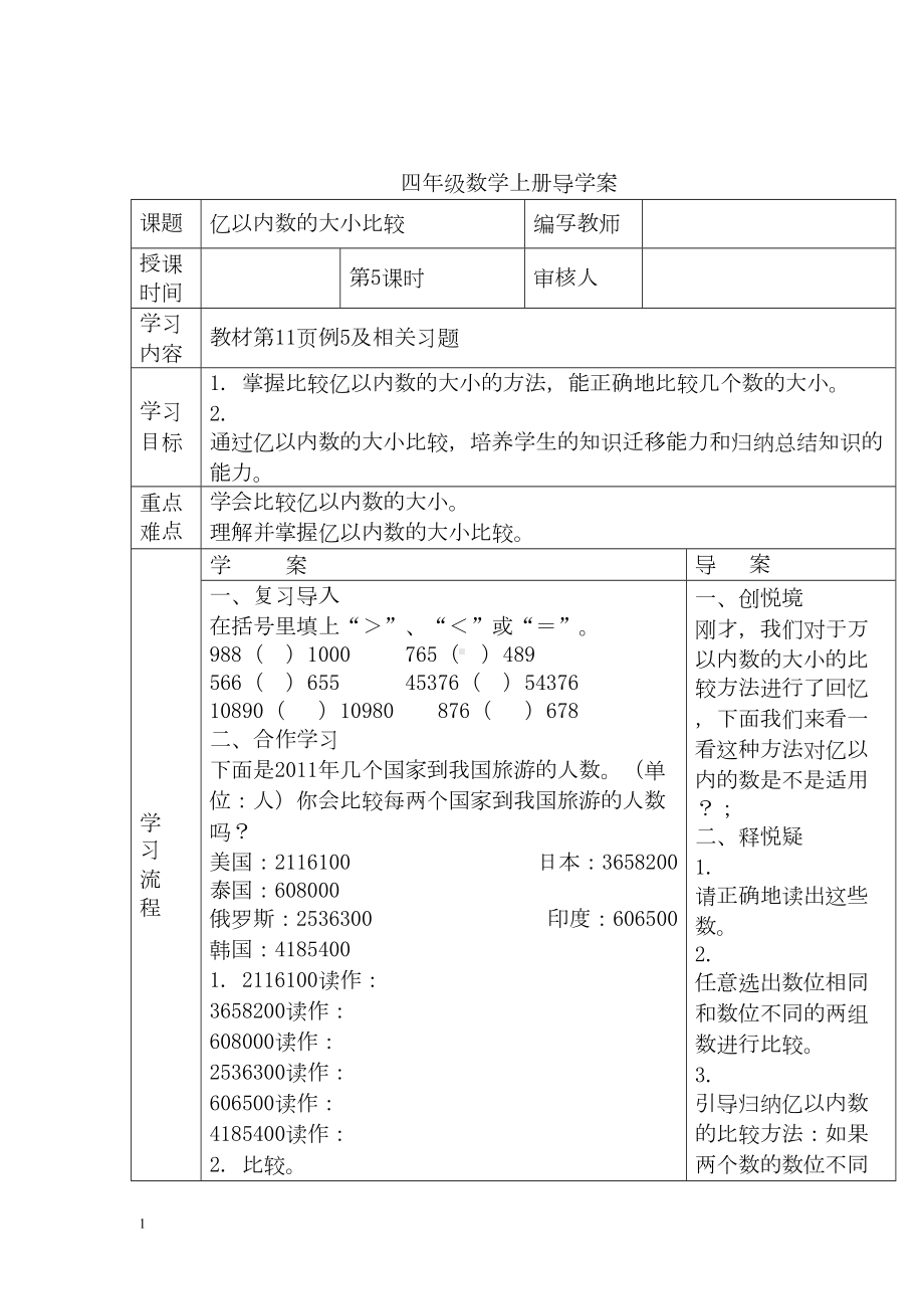 小学数学四年级上册教学课件导学案1单元5课时亿以内数的大小比较.docx_第1页