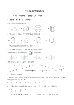 山东省聊城市冠县斜店乡中学2022-2023学年青岛版七年级数学上学期第一周周考试题.docx