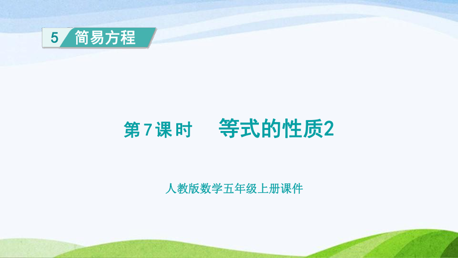 2023人教版数学五年级上册《第7课时 等式的性质 2(新授课件)》.pptx_第1页