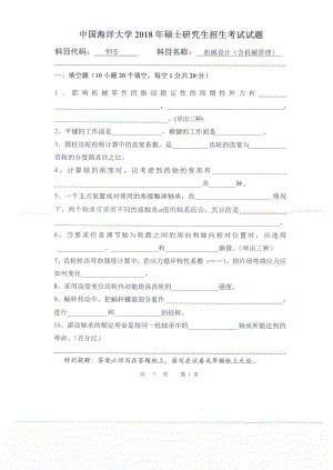 2018年中国海洋大学硕士考研真题915接卸设计（含机械原理0.pdf