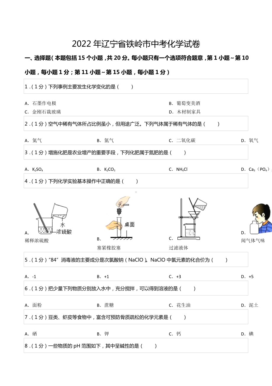 2022年辽宁省铁岭市中考化学试卷.docx_第1页