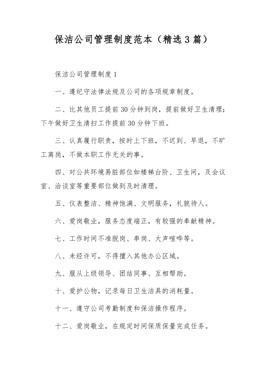 保洁公司管理制度范本（精选3篇）.docx_第1页