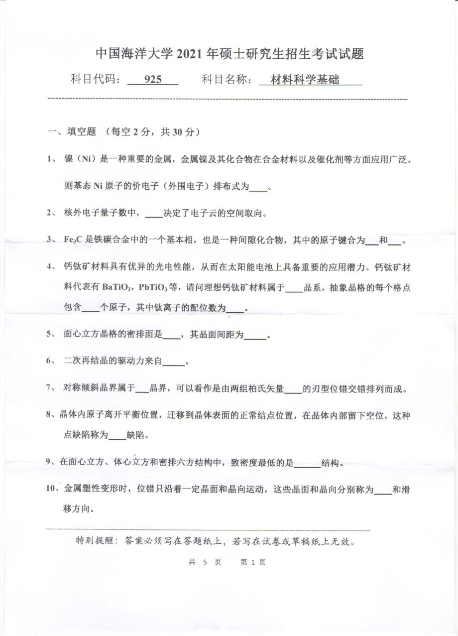 2021年中国海洋大学硕士考研真题925材料科学基础.pdf_第1页