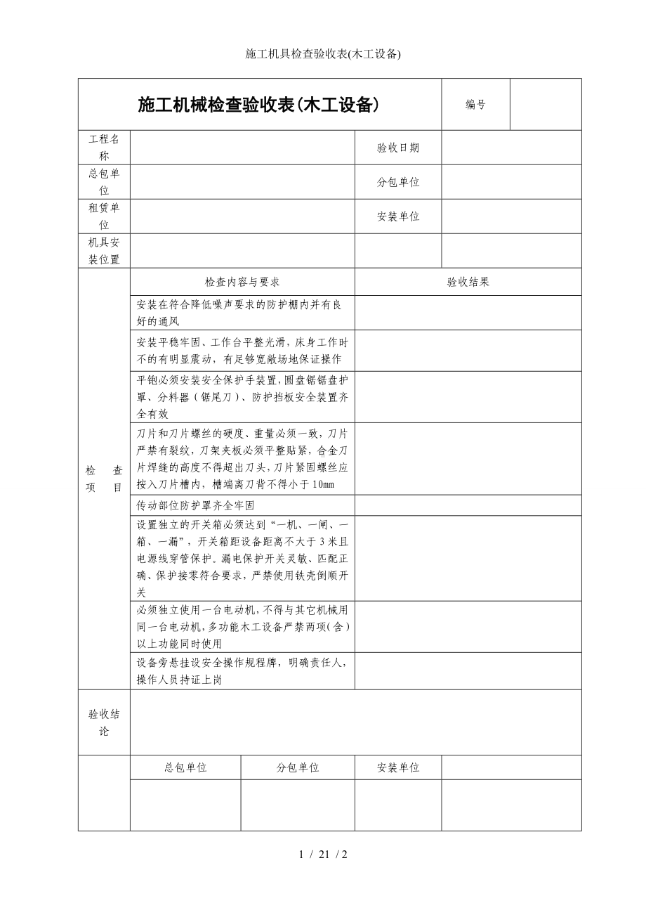 施工机具检查验收表(木工设备)参考模板范本.doc_第1页