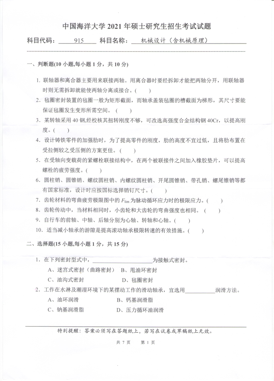 2021年中国海洋大学硕士考研真题915机械设计（含机械原理）.pdf_第1页