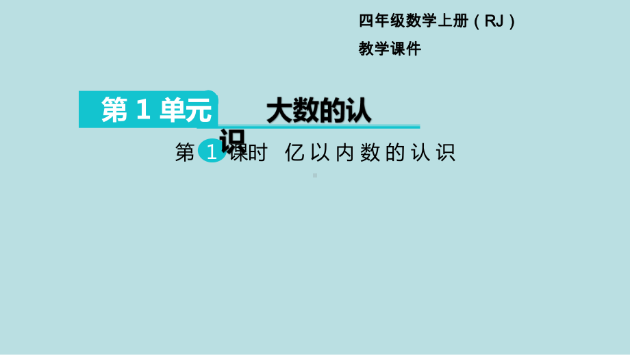 小学数学四年级上册教学课件1单元大数的认识第1课时亿以内数的认识.ppt_第1页