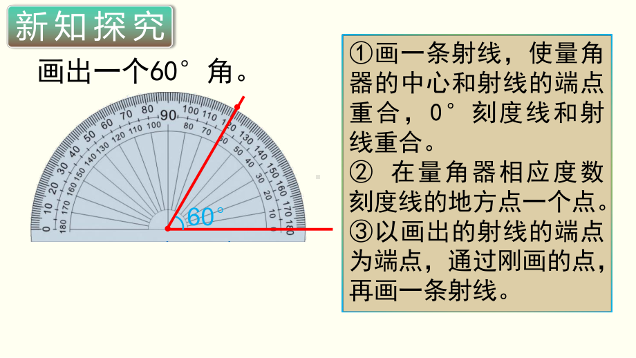 小学数学四年级上册教学课件3单元4课时画角.ppt_第1页