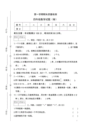 小学数学四年级陕西商洛2015-2016学年第一学期期末质量检测.doc