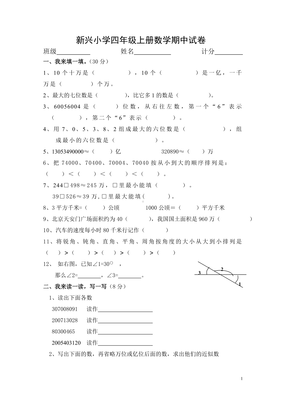 新兴小学2017年人教版小学四年级上册数学期中试卷.DOC_第1页