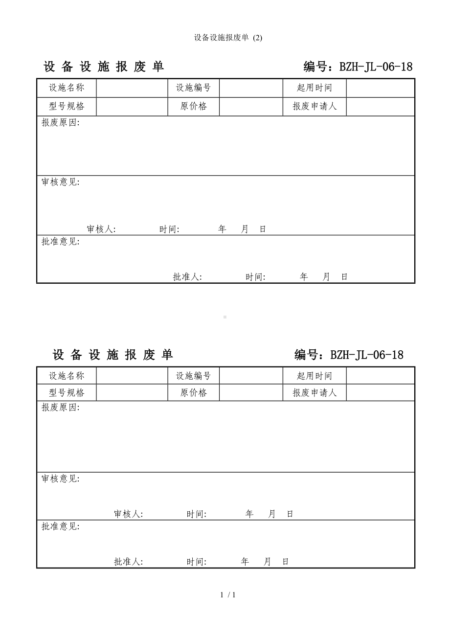 设备设施报废单 (2)参考模板范本.doc_第1页