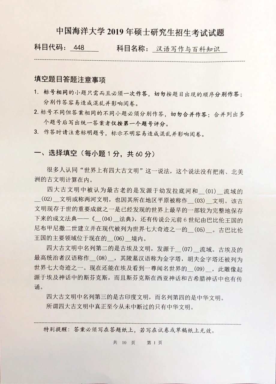 2019年中国海洋大学硕士考研真题448汉语写作与百科知识.pdf_第1页