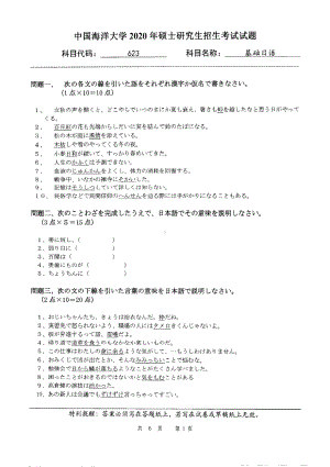 2020年中国海洋大学硕士考研真题623基础日语.pdf