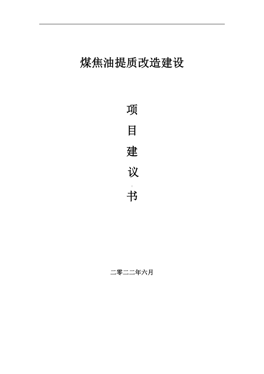 煤焦油提质改造项目建议书（写作模板）.doc_第1页