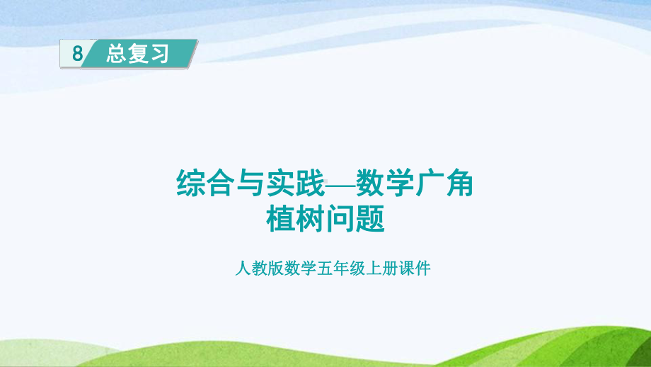 2023人教版数学五年级上册《综合与实践-数学广角：植树问题》.pptx_第1页