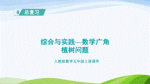 2023人教版数学五年级上册《综合与实践-数学广角：植树问题》.pptx