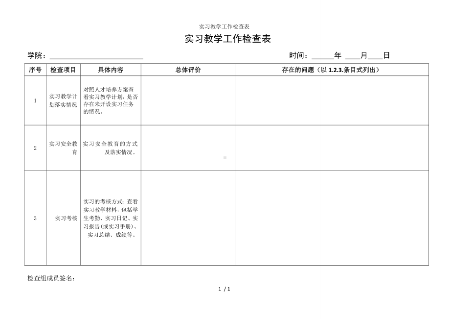 实习教学工作检查表参考模板范本.doc_第1页