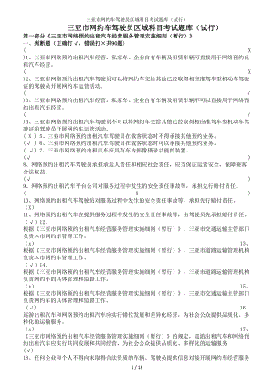 三亚市网约车驾驶员区域科目考试题库（试行）参考模板范本.doc