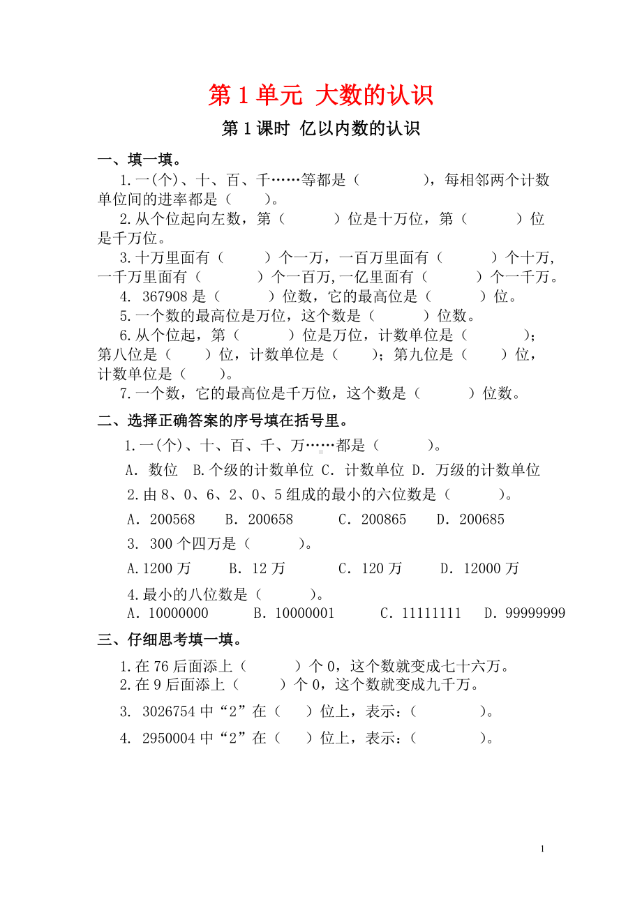 小学数学人教版四年级上册课堂作业设计第1单元第1课时亿以内数的认识.doc_第1页