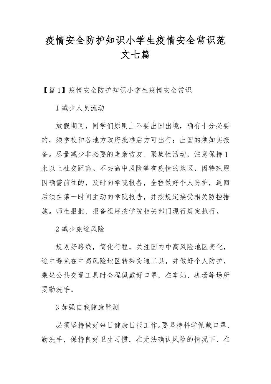 疫情安全防护知识小学生疫情安全常识范文七篇.docx_第1页