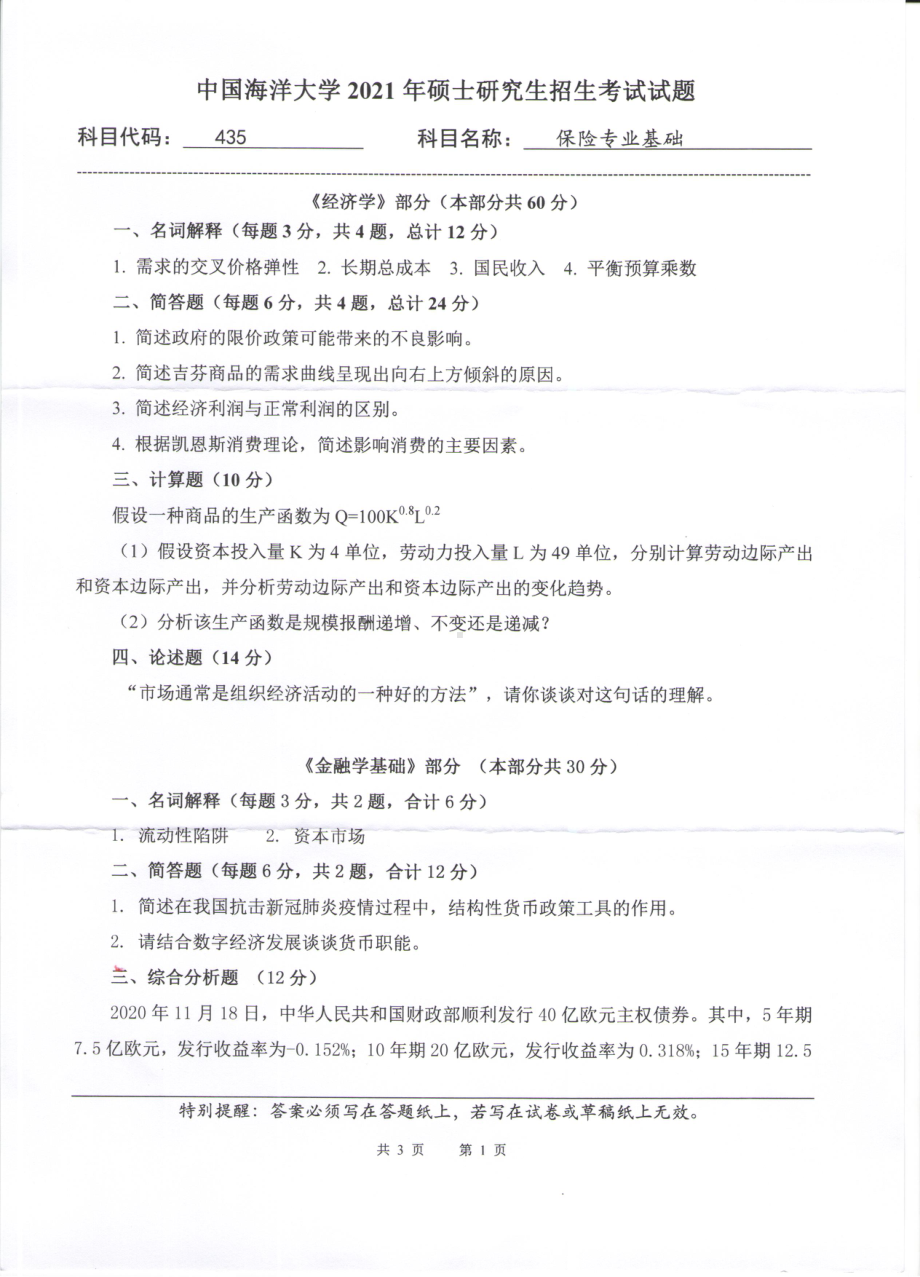 2021年中国海洋大学硕士考研真题435保险专业基础.pdf_第1页