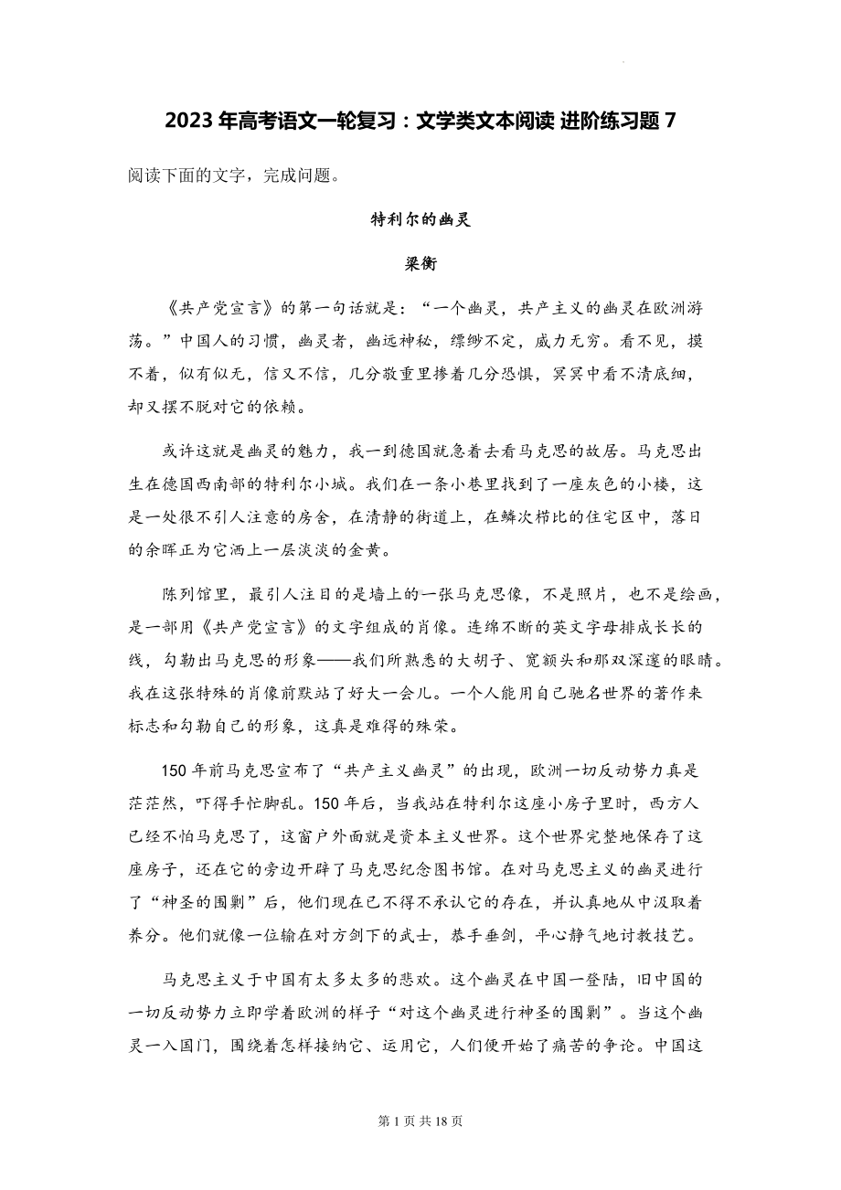 2023年高考语文一轮复习：文学类文本阅读 进阶练习题7（含答案解析）.docx_第1页