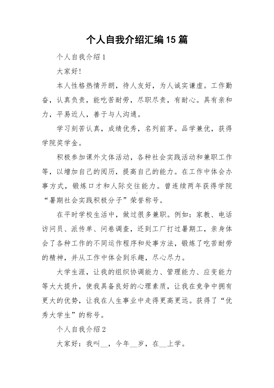 个人自我介绍汇编15篇.doc_第1页