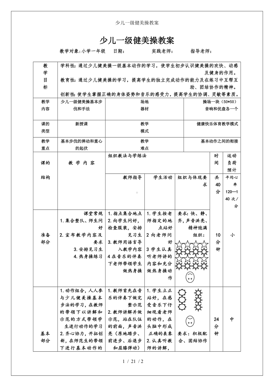 少儿一级健美操教案参考模板范本.doc_第1页