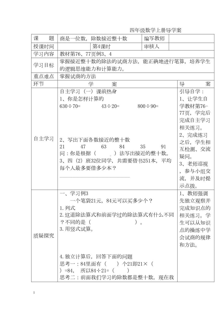 小学数学四年级上册教学课件导学案6单元4课时商是一位数除数接近整十数.docx_第1页