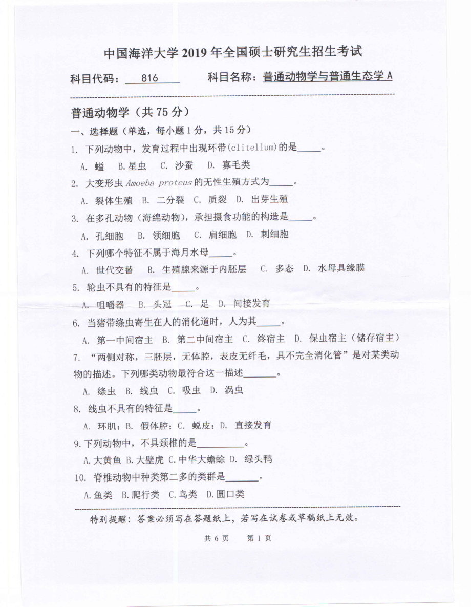 2019年中国海洋大学硕士考研真题816普通动物学与普通生态学A.pdf_第1页