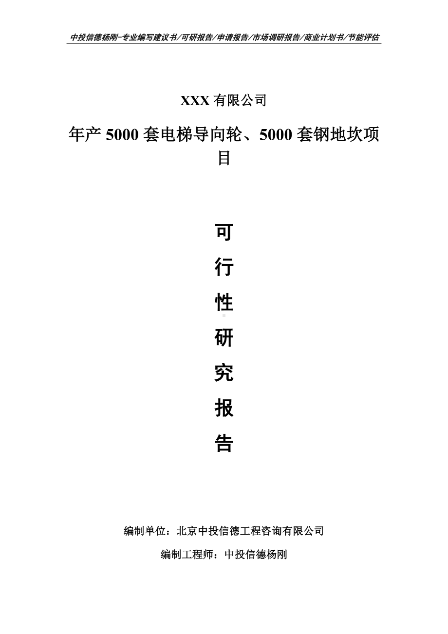 年产5000套电梯导向轮、5000套钢地坎可行性研究报告.doc_第1页