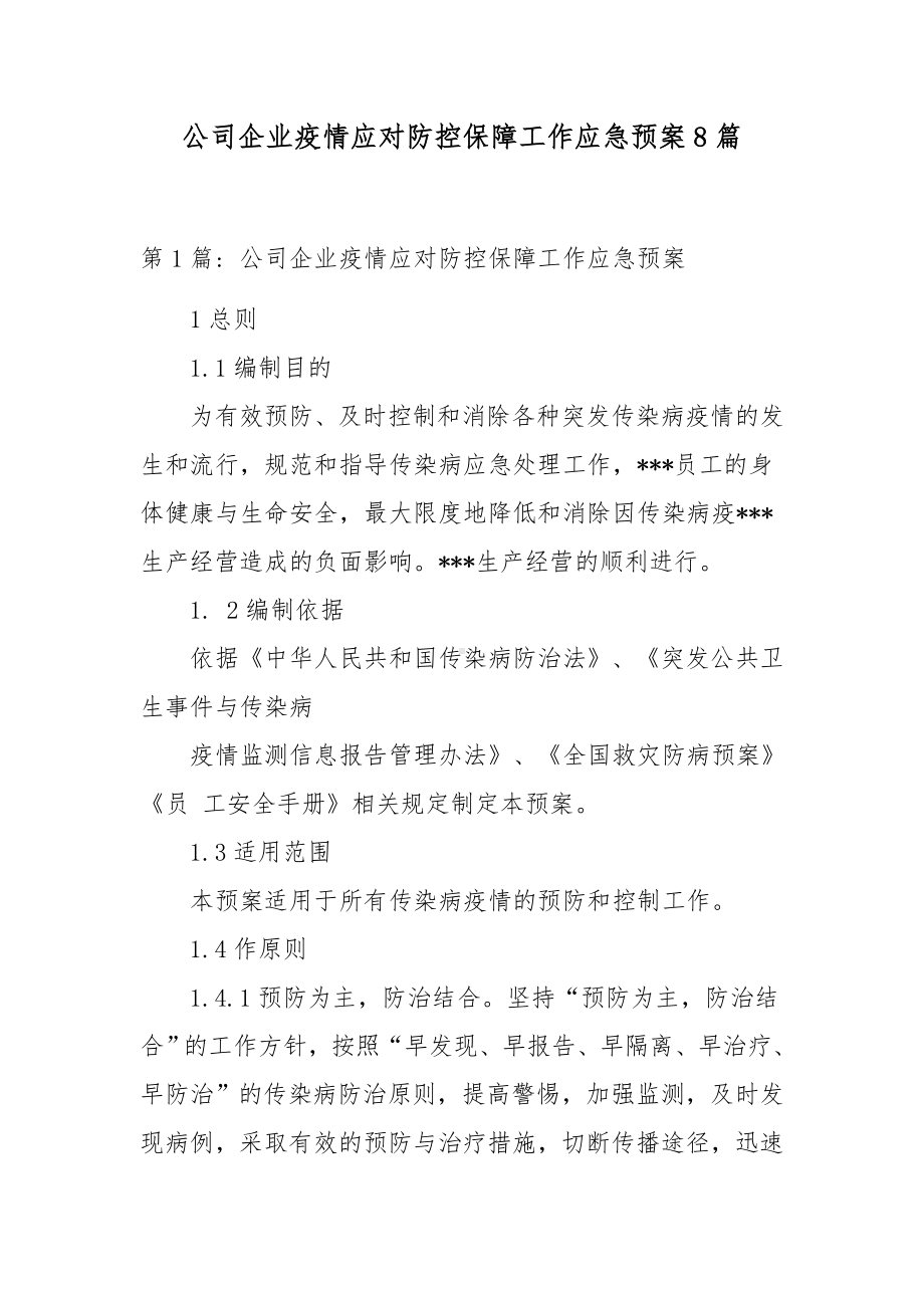 公司企业疫情应对防控保障工作应急预案8篇.docx_第1页